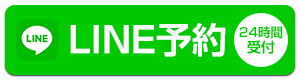 LINE予約