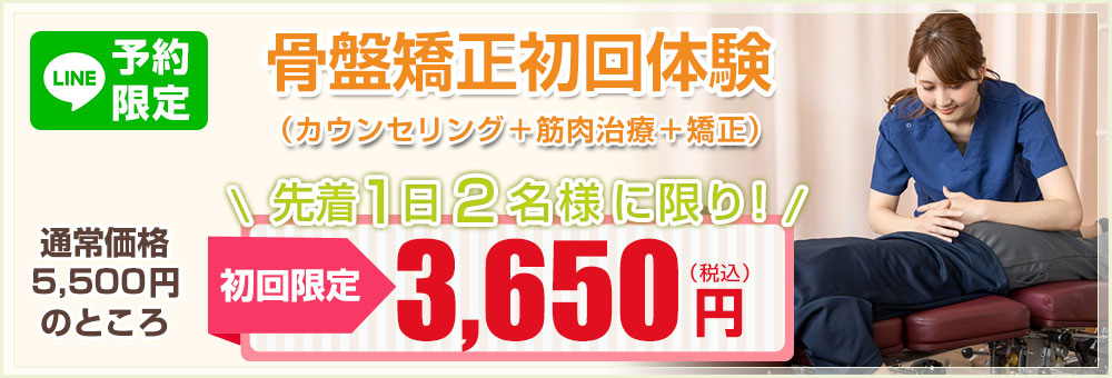 LINE限定初回特別価格3650円