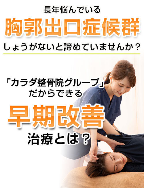 茨木市で胸郭出口症候群にお悩みなら カラダ整骨院 イオンタウン茨木太田院 にお任せください