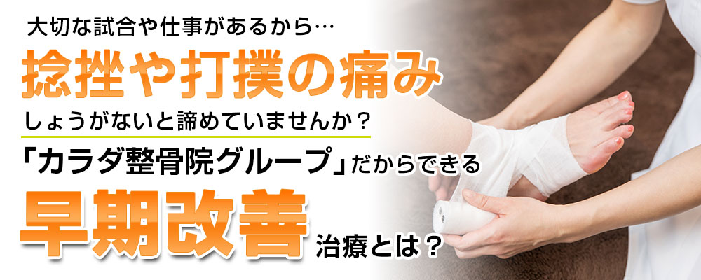 捻挫・打撲TOP画像