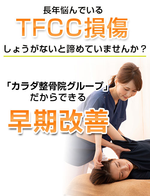 茨木市でtfcc損傷にお悩みなら カラダ整骨院 イオンタウン茨木太田院